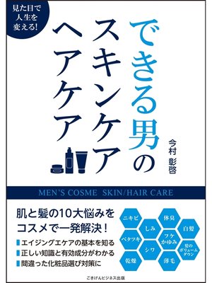 cover image of できる男のスキンケア・ヘアケア